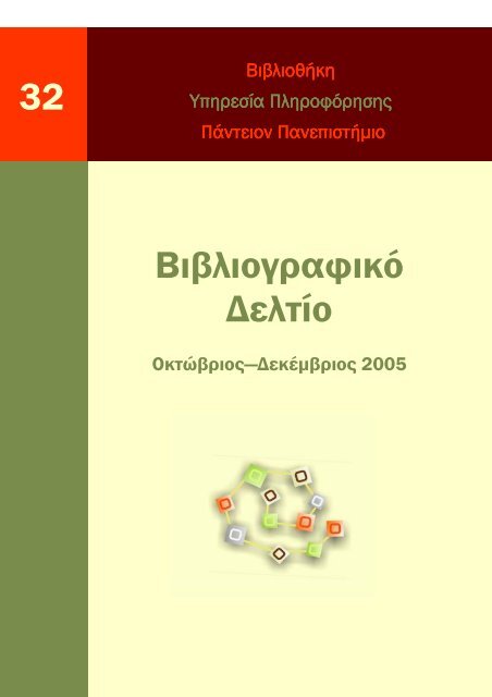 Βιβλιογραφικο δελτιο Οκτ-Δεκ 2005 αρ_ 32.pdf