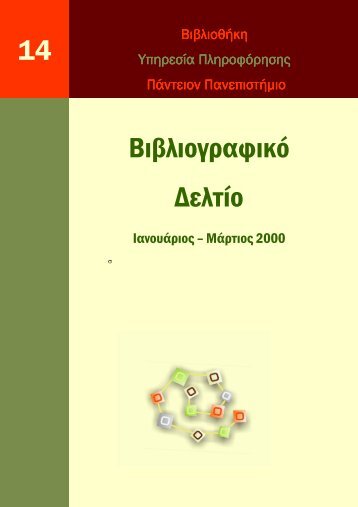 Βιβλιογραφικο δελτιο Ιαν-Μαρ 2000, αρ_ 14.pdf - Βιβλιοθήκη ...