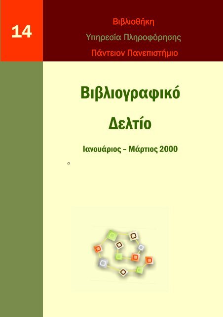 Βιβλιογραφικο δελτιο Ιαν-Μαρ 2000, αρ_ 14.pdf - Βιβλιοθήκη ...