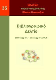 Βιβλιογραφικό δελτίο Σεπτ-Δεκ 2006, αρ_ 35.pdf - Πάντειο ...