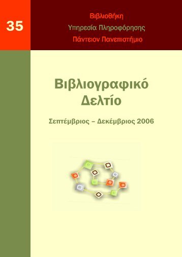 Βιβλιογραφικό δελτίο Σεπτ-Δεκ 2006, αρ_ 35.pdf - Πάντειο ...