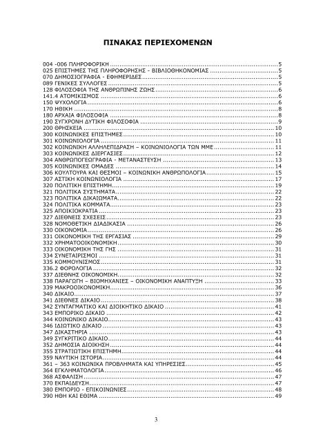 Βιβλιογραφικό δελτίο Σεπτ-Δεκ 2006, αρ_ 35.pdf - Πάντειο ...