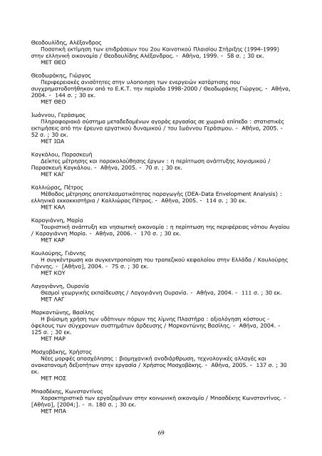 Βιβλιογραφικό δελτίο Σεπτ-Δεκ 2006, αρ_ 35.pdf - Πάντειο ...