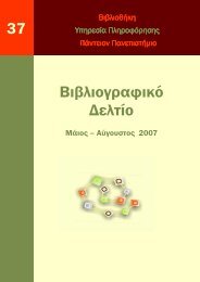 Βιβλιογραφικό δελτίο Μάι-Αυγ 2007, αρ_ 37.pdf - Βιβλιοθήκη ...