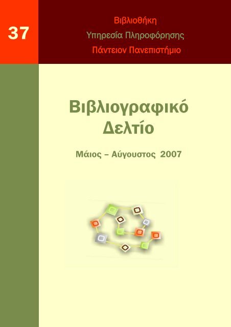 Βιβλιογραφικό δελτίο Μάι-Αυγ 2007, αρ_ 37.pdf - Βιβλιοθήκη ...