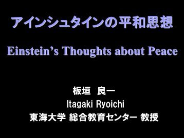 アインシュタインの平和思想