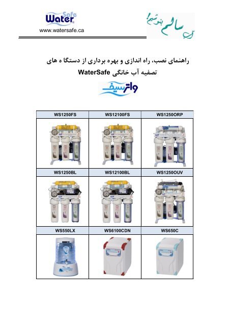 دستورالعمل نصب دستگاه های خانگی واترسیف