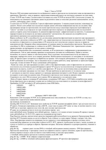 Тeма 1. Увод в TCP/IP Моделът OSI осигурява идентичността на ...