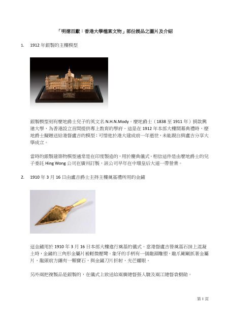 「明德百獻：香港大學檔案文物」部份展品之圖片及介紹1. 1912 年銀製 ...