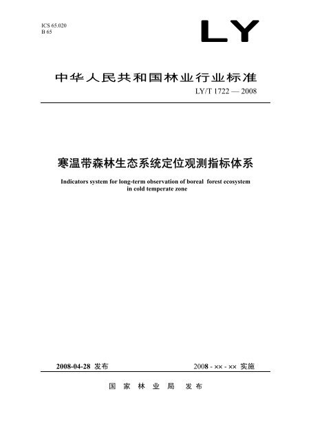 LY/T 1722-2008 - 中国森林生态系统研究网络