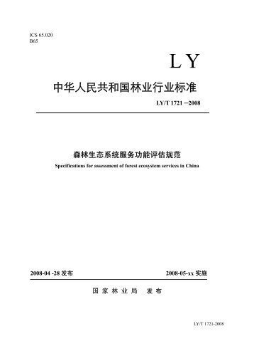 中华人民共和国林业行业标准 - 中国森林生态系统研究网络