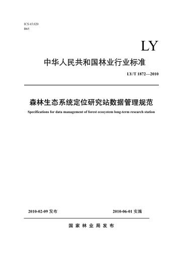 中华人民共和国林业行业标准 - 中国森林生态系统研究网络