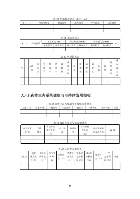 中华人民共和国林业行业标准 - 中国森林生态系统研究网络