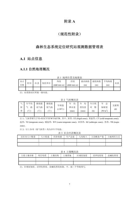 中华人民共和国林业行业标准 - 中国森林生态系统研究网络