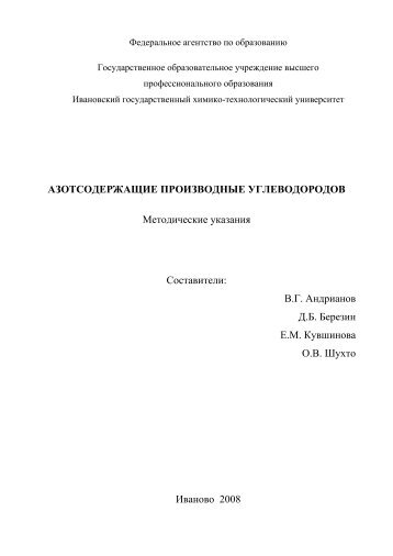 азотсодержащие производные углеводородов - Ивановский ...