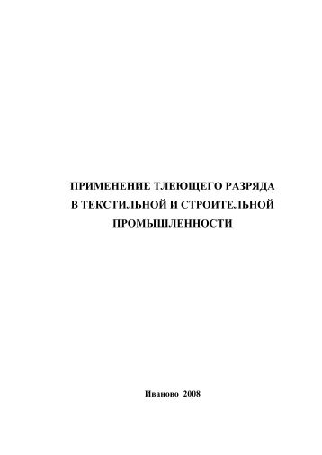 применение тлеющего разряда в текстильной и строительной ...