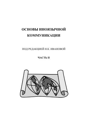 Основы иноязычной коммуникации, часть II - Ивановский ...