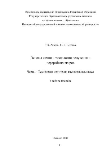 Основы химии и технологии получения и переработки жиров