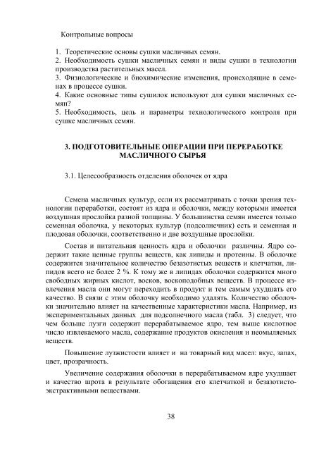 Основы химии и технологии получения и переработки жиров