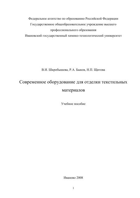 Современное оборудование для отделки текстильных материалов