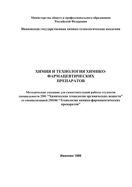 химия и технология химико- фармацевтических препаратов