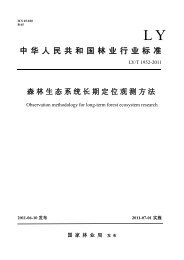 中华人民共和国林业行业标准 - 中国森林生态系统研究网络