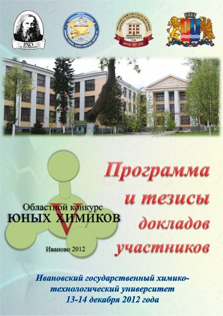 Скачать Pdf - Ивановский Государственный Химико.