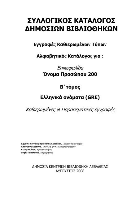 Όνομα Προσώπου 200 - Δημόσια Κεντρική Βιβλιοθήκη Λεβαδείας