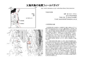 父島列島の地質フィールドガイド - 地球学コース - 金沢大学