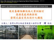 Dept. of Bio-industrial Mechatronics Engineering, National Taiwan ...