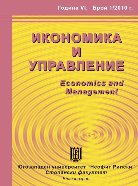 ÐÑÐ¾Ð¹ 1/2010 - Ð¡ÑÐ¾Ð¿Ð°Ð½ÑÐºÐ¸ ÑÐ°ÐºÑÐ»ÑÐµÑ - Ð®Ð³Ð¾Ð·Ð°Ð¿Ð°Ð´ÐµÐ½ ÑÐ½Ð¸Ð²ÐµÑÑÐ¸ÑÐµÑ