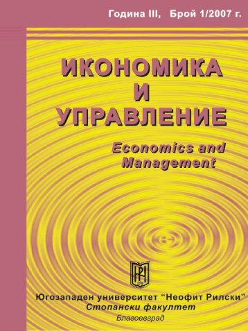 ÐÑÐ¾Ð¹ 1/2007 - Ð¡ÑÐ¾Ð¿Ð°Ð½ÑÐºÐ¸ ÑÐ°ÐºÑÐ»ÑÐµÑ - Ð®Ð³Ð¾Ð·Ð°Ð¿Ð°Ð´ÐµÐ½ ÑÐ½Ð¸Ð²ÐµÑÑÐ¸ÑÐµÑ