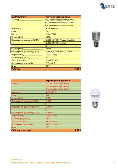 ΚΑΤΑΛΟΓΟΣ LED\'s