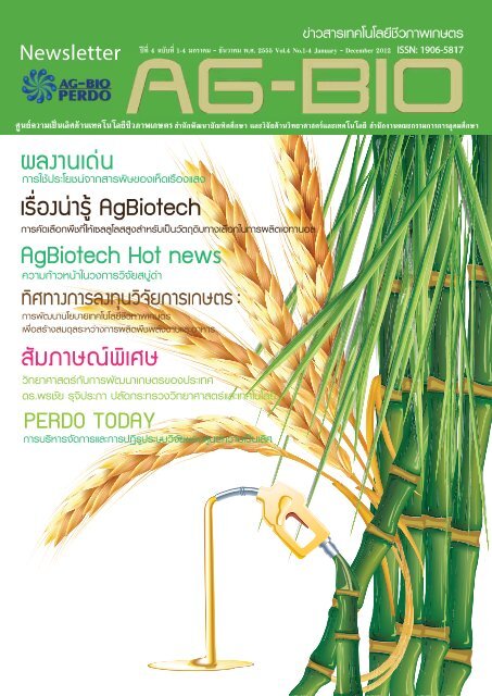 12 Ag-Bio Vol.4 No.1-4 January - December 2012 - ศูนย์เทคโนโลยี ...