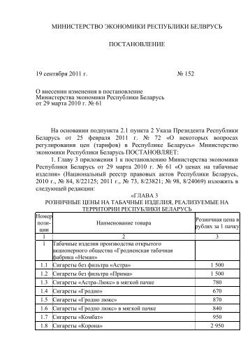 Постановление Минэкономики от 19.09.2011г. № 152 pdf, 127 кб