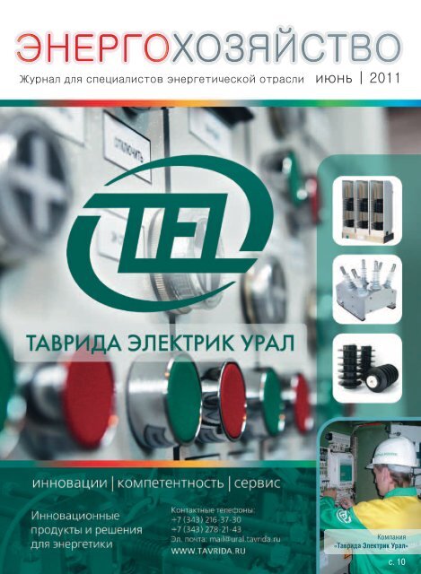 Журнал Для Специалистов Энергетической Отрасли Июнь | 2011