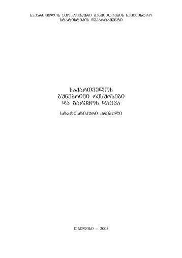 saqarTvelos bunebrivi resursebi da garemos dacva - GeoStat.Ge