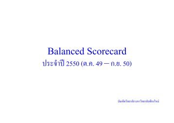 Balanced Scorecard à¸à¸£à¸°à¸à¹à¸²à¸ï2550 (à¸.à¸. 49 â à¸.à¸¢. 50)