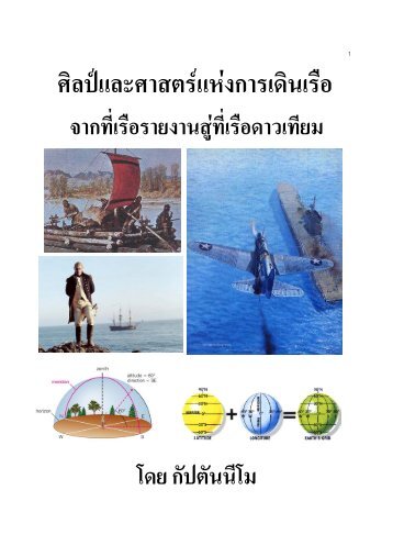 ศิลป์และศาสตร์แห่งการเดินเรือ - โรงเรียนนายเรือ