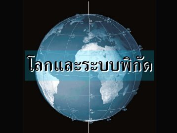 โลกและระบบพิกัด