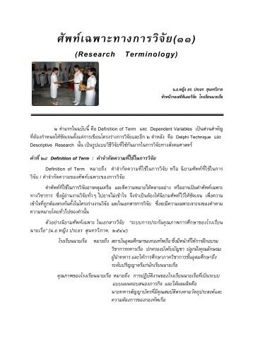 ศัพท์เฉพาะทางการวิจัย (11) (Research Termininology) - โรงเรียนนายเรือ