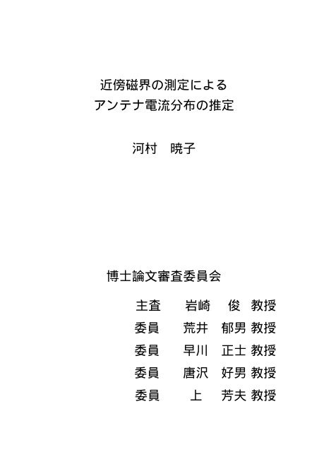 近傍磁界の測定による アンテナ電流分布の推定 河村 暁子 電気通信 ...