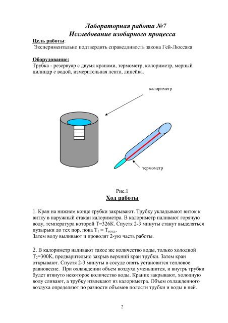 Лабораторная работа изучение изобарного процесса 10. Физика лабораторная работа изучения изучение изобарного процесса. Лабораторная по физике изучение изобарного процесса. Лабораторная работа изучение изобарного процесса. Лабораторная работа изучение изобарного процесса.