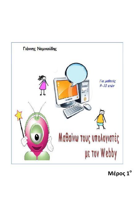Μαθαίνω τους υπολογιστές με τον Webby - Μέρος 1 (Για μαθητές 9-10 ετών) (Ιωάννης Νομικούδης)