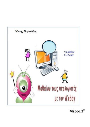 Μαθαίνω τους υπολογιστές με τον Webby - Μέρος 2 (Για μαθητές 9-10 ετών) (Ιωάννης Νομικούδης)