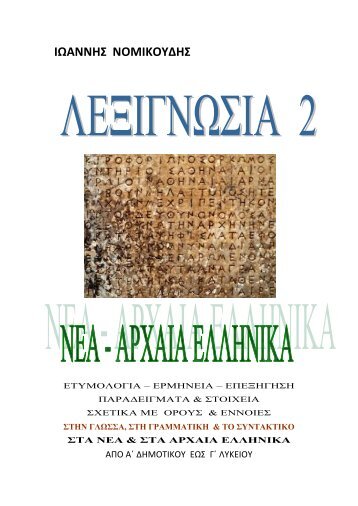 Λεξιγνωσία 2 - Νέα & Αρχαία Ελληνικά (Ιωάννης Νομικούδης)