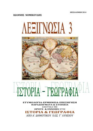 Λεξιγνωσία 3 - Ιστορία & Γεωγραφία (Ιωάννης Νομικούδης)