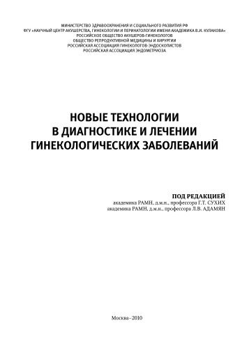 новые технологии в диагностике и лечении ... - МЕДИ Экспо