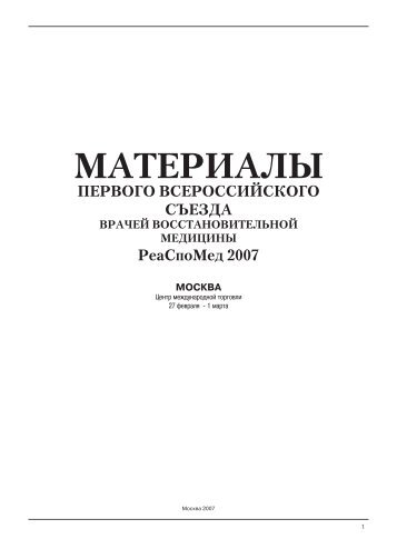 РеаСпоМед 2007 - МЕДИ Экспо