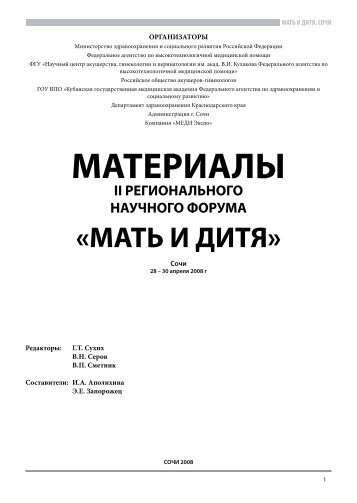 Мать и Дитя 2008. Сочи - МЕДИ Экспо